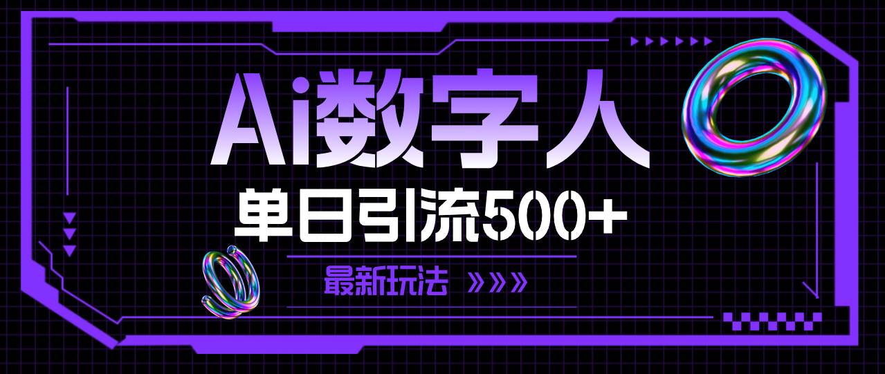 AI数字人，单日引流500+ 最新玩法-匹左网