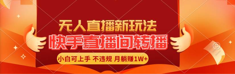 快手直播间转播玩法简单躺赚，真正的全无人直播，小白轻松上手月入1W+-匹左网