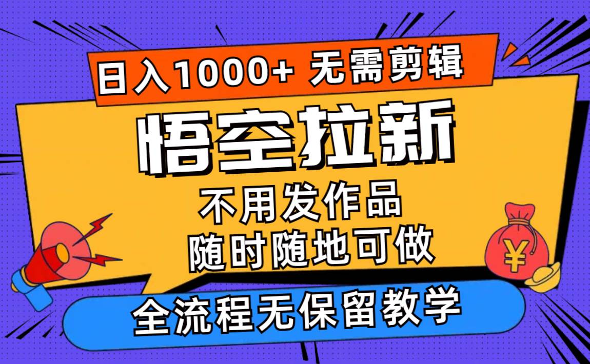 悟空拉新赚钱项目 日入1000+无需剪辑当天上手-匹左网