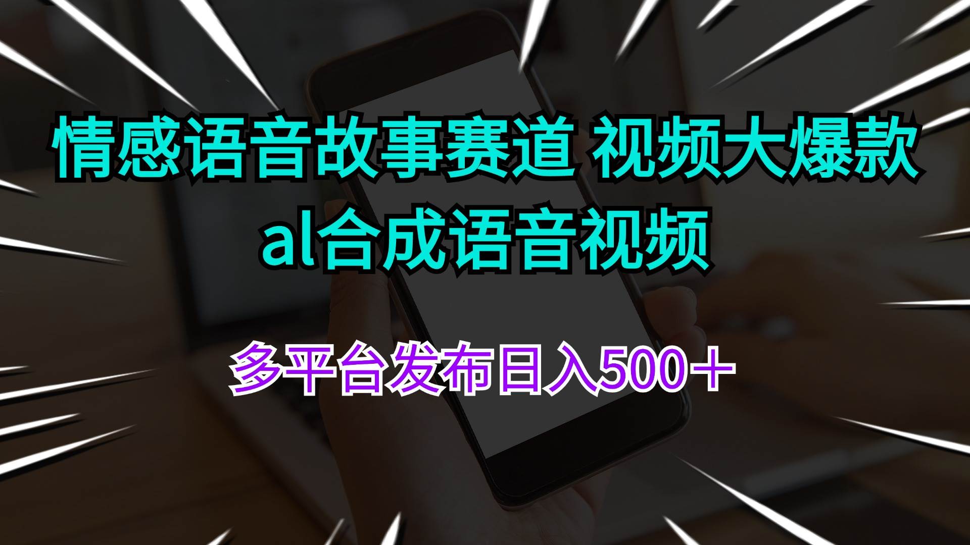 情感语音故事赛道 视频大爆款 al合成语音视频多平台发布日入500＋-匹左网