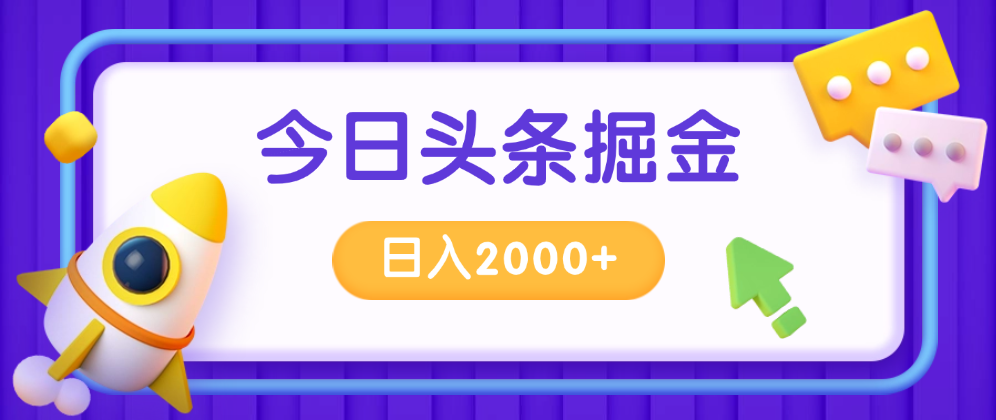 今日头条AI掘金项目，30秒一篇文章，轻松日入2000+-匹左网