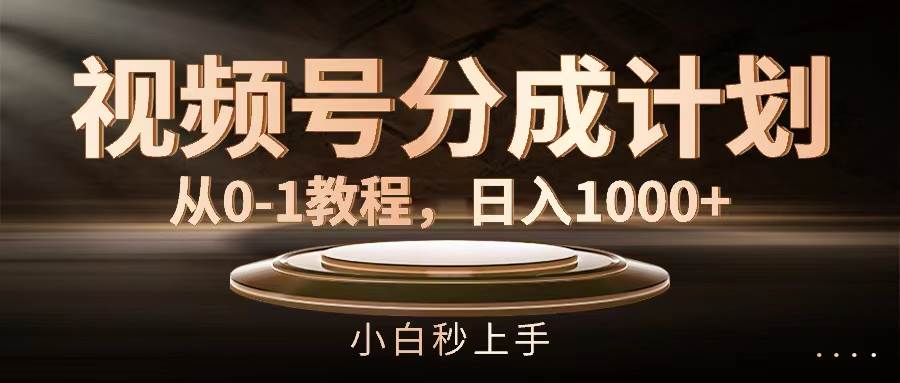 视频号分成计划，从0-1教程，日入1000+-匹左网