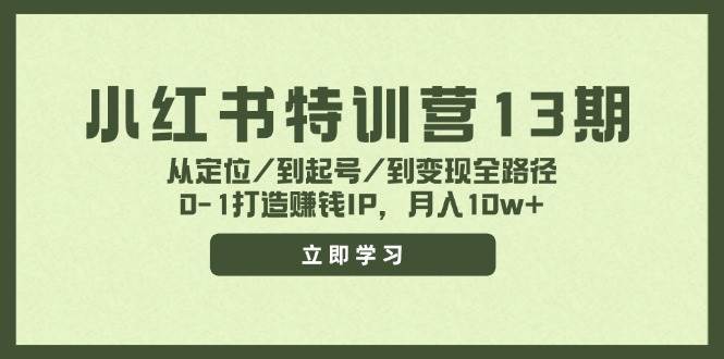 小红书特训营13期，从定位/到起号/到变现全路径，0-1打造赚钱IP，月入10w+-匹左网