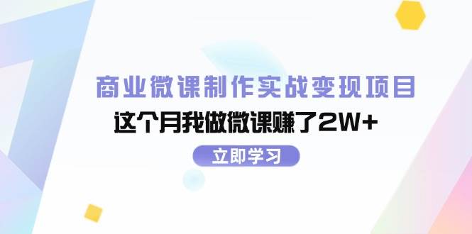 商业微课制作实战变现项目，这个月我做微课赚了2W+-匹左网