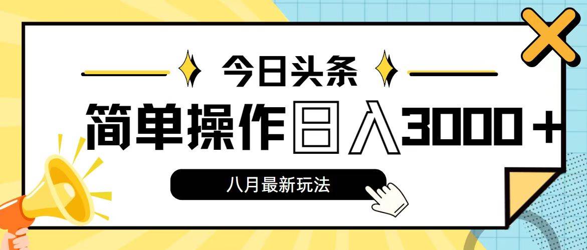 今日头条，8月新玩法，操作简单，日入3000+-匹左网