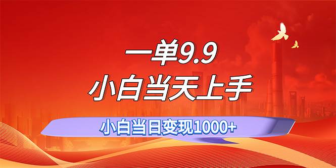 一单9.9，一天轻松上百单，不挑人，小白当天上手，一分钟一条作品-匹左网