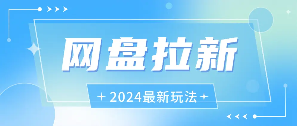 网盘拉新创业项目，日入1000+，小白快速上手-匹左网