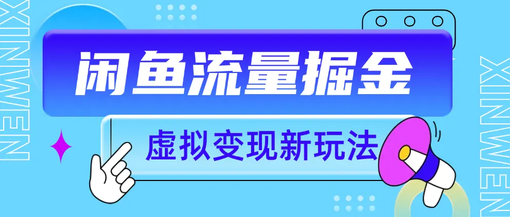 闲鱼副业项目-虚拟变现新玩法，精准变现3W+-匹左网