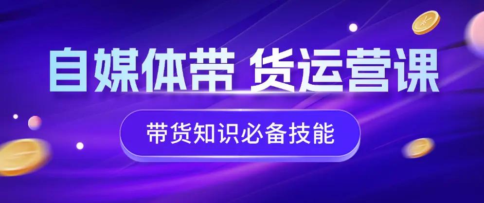 自媒体带货运营课：带货是自媒体人必须掌握的技能-匹左网