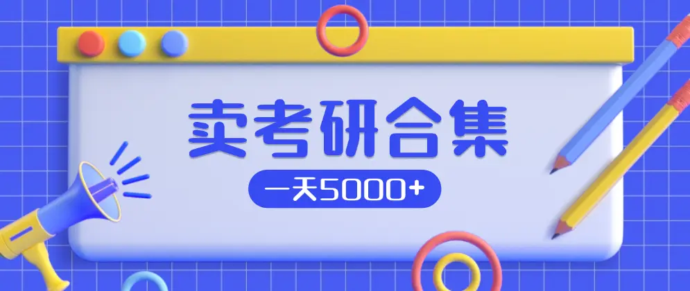 考研赛道副业项目，小红书引流卖资料，单日收入5000+-匹左网