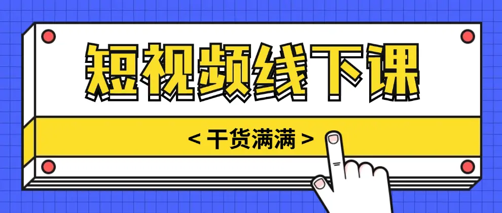 短视频运营系列课程，零基础玩转短视频，干货满满-匹左网