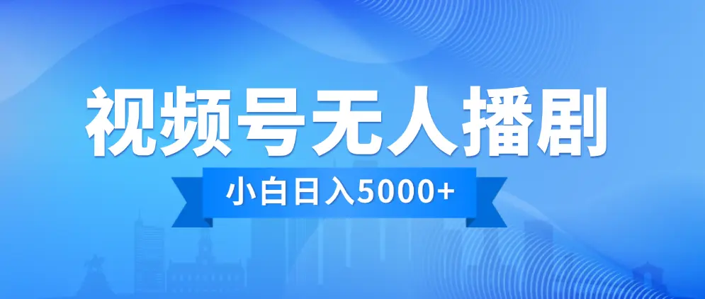 视频号无人直播剧，流量大不违规，日入5000+，小白轻松上手-匹左网