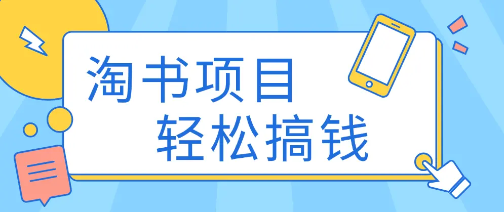 低价书变现赚钱项目：无需启动资金，当天见效，一天轻松搞几百块-匹左网