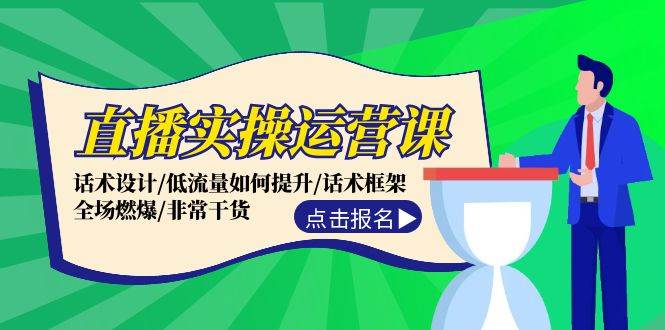 直播实操运营课：话术设计/低流量如何提升/话术框架/全场燃爆/非常干货-匹左网