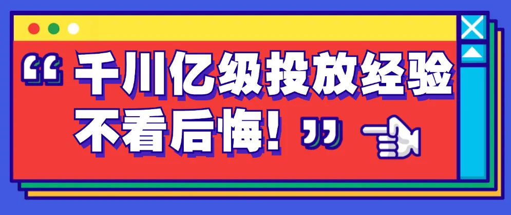 打造电商运营巅峰！千川操盘实战课，亿级GMV投放经验+策略执行全解析-匹左网