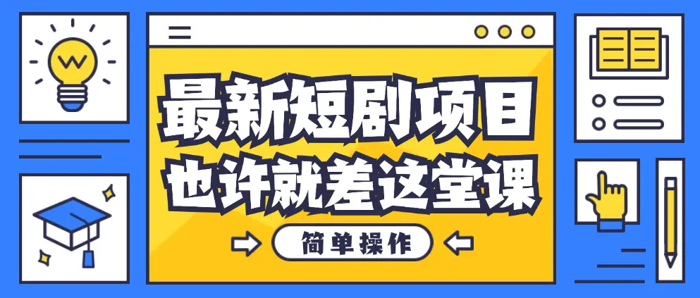 短剧推广怎么做，一单20元轻松赚，操作简单，零成本创业项目-匹左网