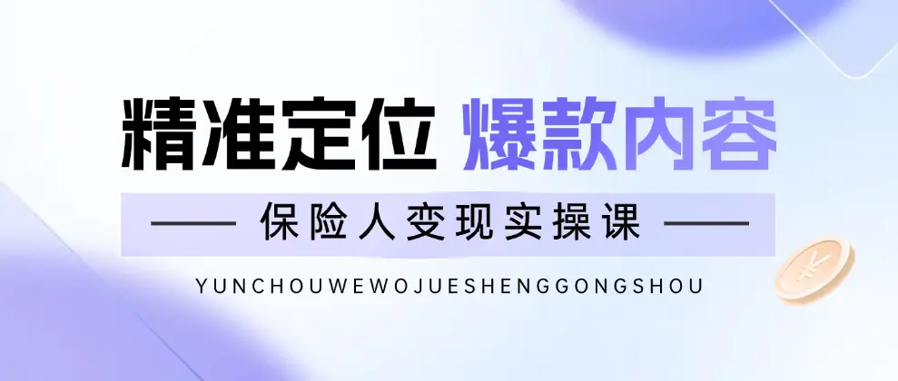 保险人必看：小红书精准定位与内容营销策略，让你的业绩一飞冲天！-匹左网