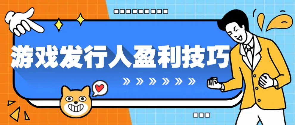 抖音游戏发行人计划：日入2000+的副业项目，新手也能轻松上手-匹左网