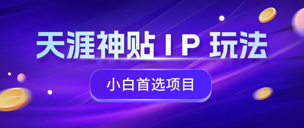 天涯神贴个人IP玩法_每天300+收益，打造你的长期赚钱机器-匹左网