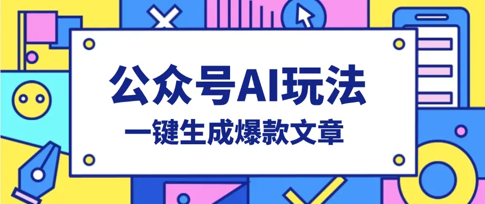 公众号AI掘金项目_如何用智能技术打造日入2000+的爆款文章-匹左网