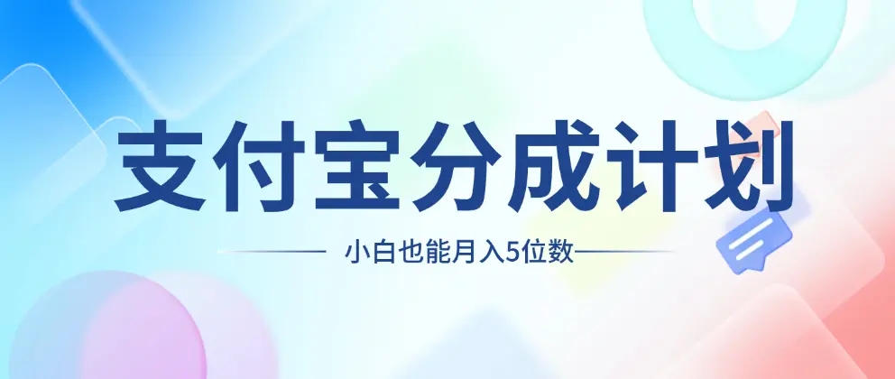 2024年最火蓝海项目_支付宝分成计划，矩阵操作，小白也能轻松月入五位数-匹左网