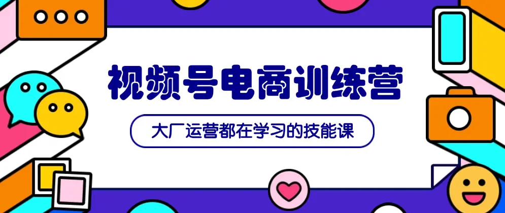 视频号带货实操_选品到剪辑，全方位教程助你成为电商高手-匹左网