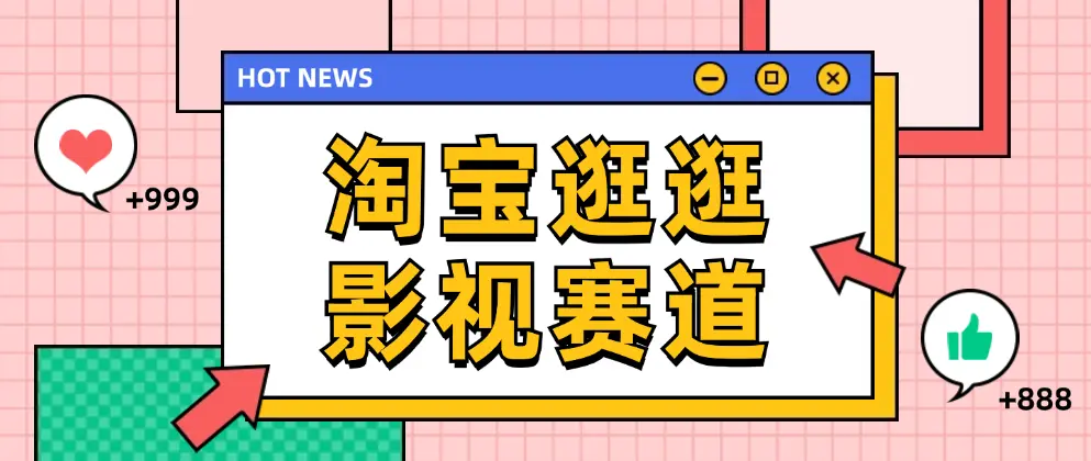 淘宝逛逛影视赛道_一分钟制作原创视频，月入过万的电商秘籍！-匹左网