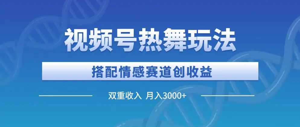 情感赛道_美女热舞搭配情感故事，视频号收益翻倍攻略-匹左网