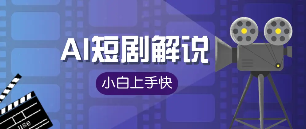 AI短剧解说新手必看_快速起号与矩阵操作秘籍，轻松月入过万！-匹左网