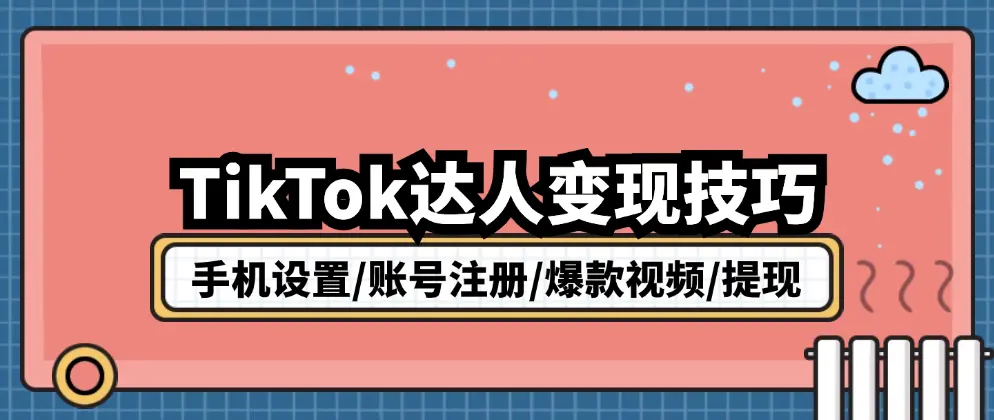 掌握TikTok带货秘籍：从账号注册到素材采集，全方位攻略-匹左网