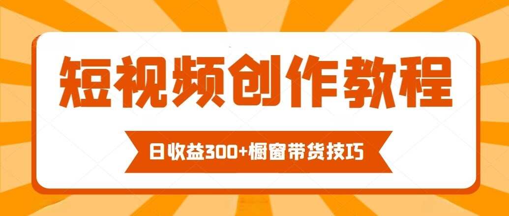 短视频带货新招：零基础打造爆款，日收益300+的赚钱技巧-匹左网