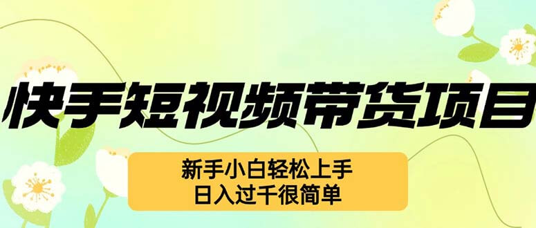 快手短视频带货：告别库存烦恼，轻松赚，收益秒到账-匹左网