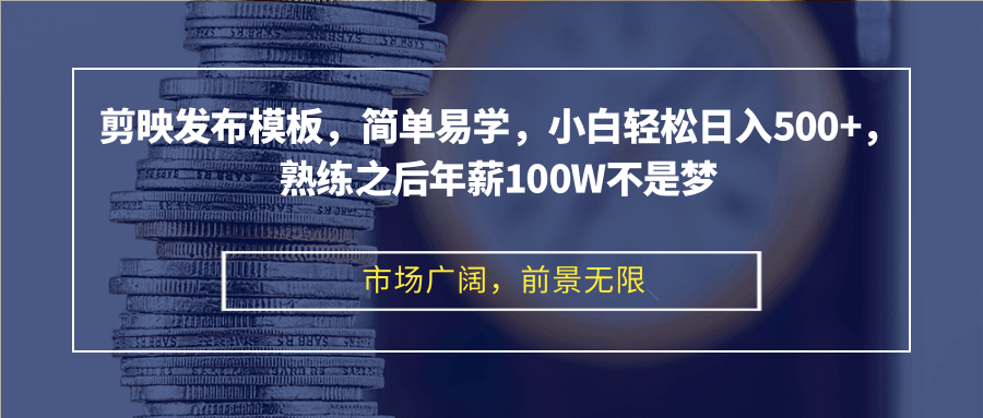 剪映模板变现大揭秘：轻松上手，开启你的副业收入之旅-匹左网