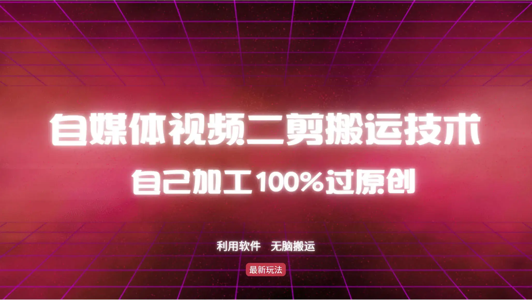 自媒体视频搬运：二剪加工，100%过原创，轻松无脑搬运-匹左网